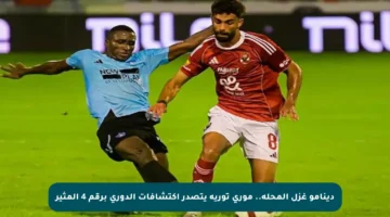 دينامو غزل المحلة.. موري توريه يتصدر اكتشافات الدوري برقم 4 المثير